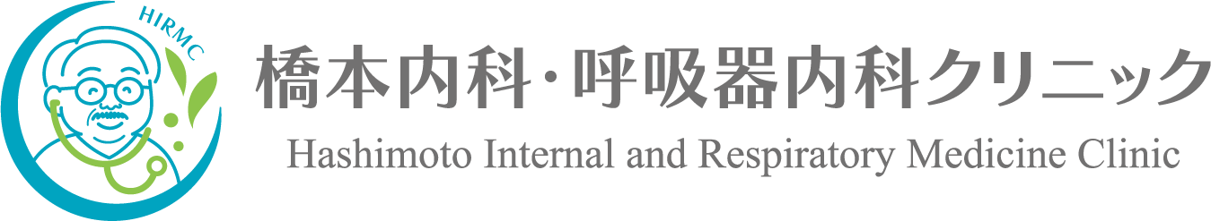 橋本内科・呼吸器内科クリニック